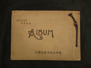 下野国栃木県◆宇都宮市立東小学校・卒業記念アルバム◆昭３１木造校舎建築古写真給食体操学校行事修学旅行臨海学校古写真和本古書