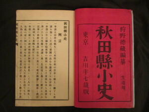 出羽国秋田県◆狩野旭峰編・秋田県小史◆明治２６初版本・木版絵入◆秋田藩久保田藩文明開化新聞紙秋田魁新報儒学漢学狩野亨吉和本古書