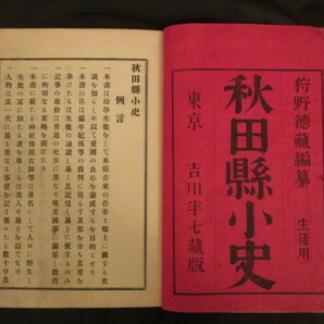 出羽国秋田県◆狩野旭峰編・秋田県小史◆明治２６初版本・木版絵入◆秋田藩久保田藩文明開化新聞紙秋田魁新報儒学漢学狩野亨吉和本古書の画像1