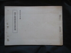 常陸国茨城県◆旧制水戸高等学校・校友会名簿◆昭５水戸藩水戸市旧制高校帝国大学舟橋聖一宇都宮徳馬五来重今井正映画活動写真和本古書