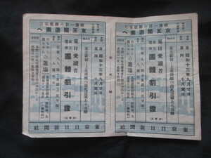 江戸東京◆京王電車・団体割引証―御慰安京王閣遊園へ２枚綴◆昭１３東京日日新聞社◆東京都調布市公園遊園地京王電気軌道和本古書