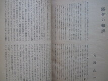 幸田文ほか寄稿◆雑誌文学・幸田露伴追悼号◆昭２２明治文学文明開化江戸東京幕臣茶坊主新村出和辻哲郎中野重治京都帝国大学和本古書_画像8