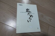 「恋のためらい」第2話・台本 1997年放送 竹中直人、中谷美紀、大竹しのぶ_画像1