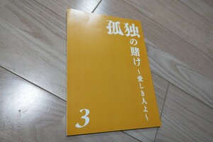 伊藤英明「孤独の賭け～愛しき人よ～」第3話・台本 2007年放送