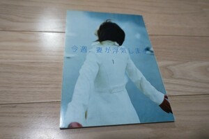 「今週、妻が浮気します」第1話・台本 2007年放送 ユースケ・サンタマリア 石田ゆり子