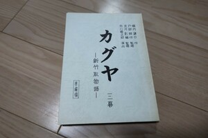 スーパー歌舞伎「カグヤ」台本 1996年公演 市川猿之助 横内謙介