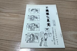 石田ゆり子「不機嫌な果実」スタッフ稿・台本 1997年放送