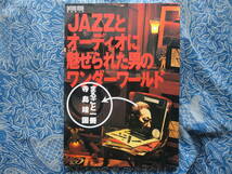 ◇JAZZとオーディオに魅せられた男のワンダーワールド~まるごと一冊・寺島靖国　ステレオ長岡金田管野ハイヴィ管球MJ福田アクセサリ安西_画像1