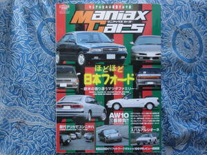 ◇Maniax Cars -マニアックスカーズ-Vol.05 日本フォード　　フェスティバテルスターレーザープローブAW11SW20アルシオーネ