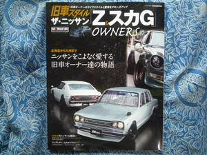 ◇旧車スタイル ザ・ニッサン Ｚ＆スカＧ OWNERS　ハコスカKGC10C210GT-RC110ケンメリS30S130