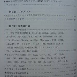 ◇米国系真空管アンプのすべて/ 渡辺 直樹 著 ■パワーアンプ44台プリ2台の製作を紹介,銘機の回路図等も豊富に掲載 菅野MJ管球長岡上杉の画像5