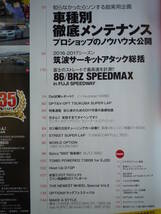 ◇Option オプション 2017年■車種別徹底メンテプロショップのノウハウ公開　R354A-GEAE86R32R33R34A14S14S15Z32Z33RZ34EK9EG9A80A90ZN6ZC_画像2