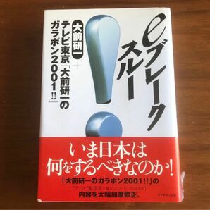 【大前 研一】eブレークスルー