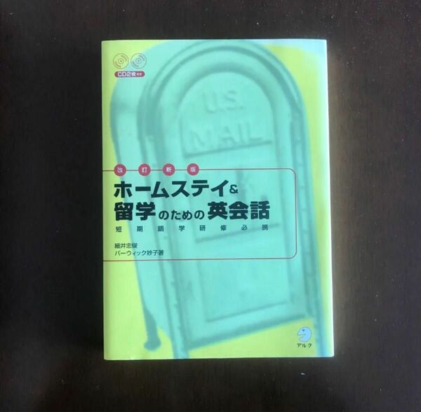 ホームステイ&留学のための英会話 短期語学研修必須!