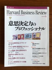 ハーバードビジネスレビュー2002年1月号・意思決定力特集