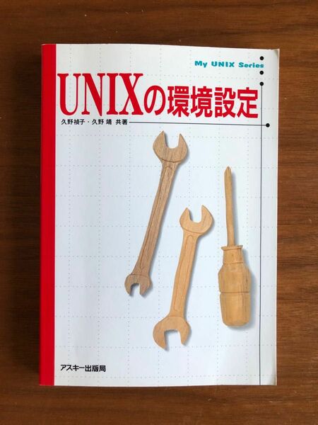 UNIXの環境設定（アスキー出版社）