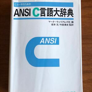 ANSI C言語大辞典