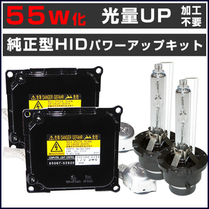 ■光量アップ トヨタ　エスティマ ACR GSR 50系 ACR GSR5# H18.1～H28.5 55W化 D4S 純正バラスト パワーアップ HIDキット■1年保証