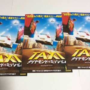 即決★映画チラシ★TAXi ダイヤモンド・ミッション★リュック・ベッソン★3枚