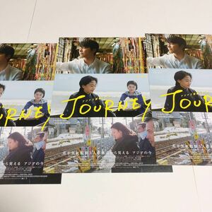 即決★映画チラシ★アジア三面鏡2018 JOURNEY★長谷川博巳★3枚