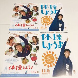 即決★映画チラシ★体操しようよ★草刈正雄/木村文乃★2種4枚