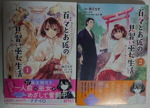 「百々とお狐の見習い巫女生活」1~2巻