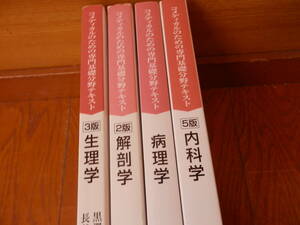 コメディカルのための専門基礎分野テキスト 生理学（3版）/病理学/解剖学（2版）/内科学（5版）桂4冊セット*1123