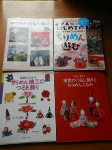 ちりめん細工 手芸本 4冊セット 和布 つるし飾り ちりめん　井上重義/定森朗子/山口信子*1023