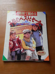 １週間で編める子供のベストとセーター/身長別90・100・110・120cm■日本ヴォーグ社/1999年　*1023　