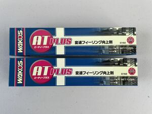 ★ワコーズ ATプラス 変速フィーリング向上剤 150ml 2個セット 新品未開封品★