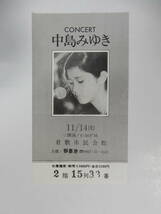 前売半券「中島みゆき　1970年代コンサート」倉敷市民会館 11/14　_画像1