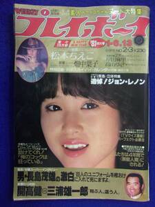 1034 週刊プレイボーイ 1981年No.2・3 松本ちえこ/畑中葉子/岸田麻里/高山ゆき ★送料1冊150円・2冊200円★