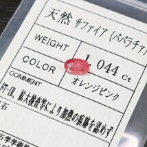 非加熱 天然パパラチアサファイア ルース 1.044ct パパラチャ Padparadscha Sapphire_画像1