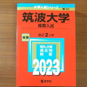 ■2023　筑波大学 (推薦入試) (2023年版大学入試シリーズ)　教学社　赤本　書込みなし　折り目なし　未使用に近い