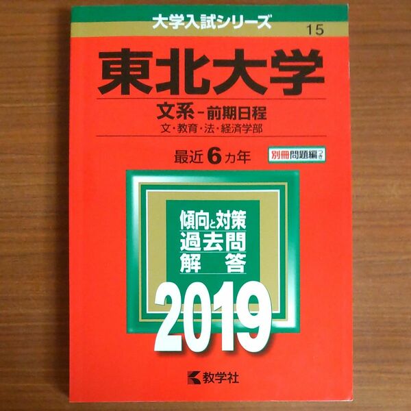 2019　東北大学 文系　前期日程 (２０１９年版) 大学入試シリーズ１５　教学社編集部 (編者)　教学社　赤本　書込みなし