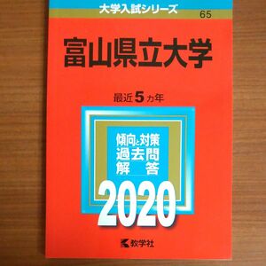 2020　富山県立大学 (2020年版大学入試シリーズ)　教学社　赤本　書込みなし　折り目なし　未使用に近い