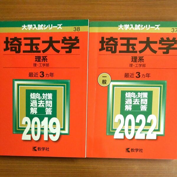  【２冊】埼玉大学(理系) 2022年度版　2019 2022　教学社　赤本　書込みなし