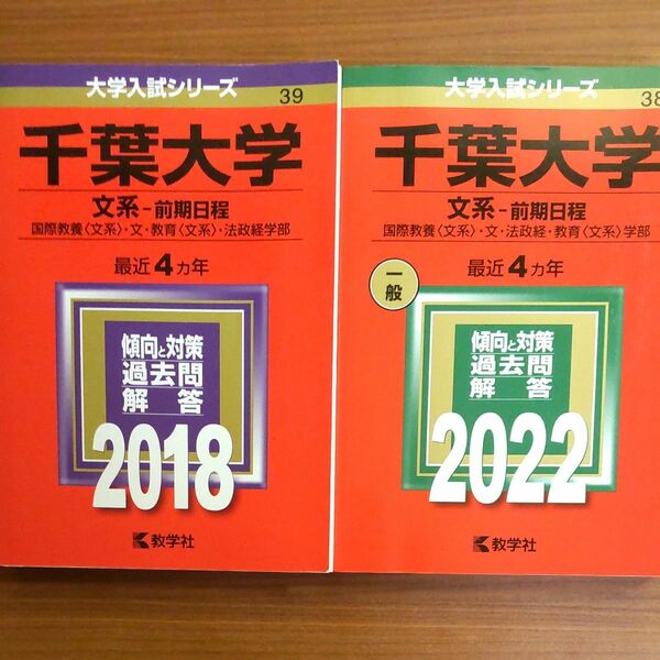 【２冊】千葉大学　文系　2018 2022　教学社　赤本　書込みなし