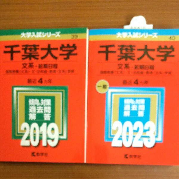 【２冊】千葉大学 (文系　前期日程) (2023年版大学入試シリーズ)　教学社　赤本　書込みなし　折り目なし　未使用に近い