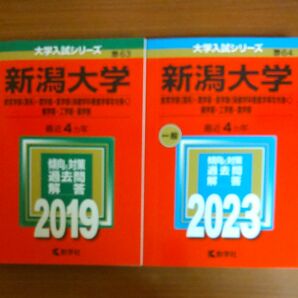 【２冊】新潟大学 （教育学部 〈理系〉 理学部医学部　2019 2023　教学社　赤本　書込みなし