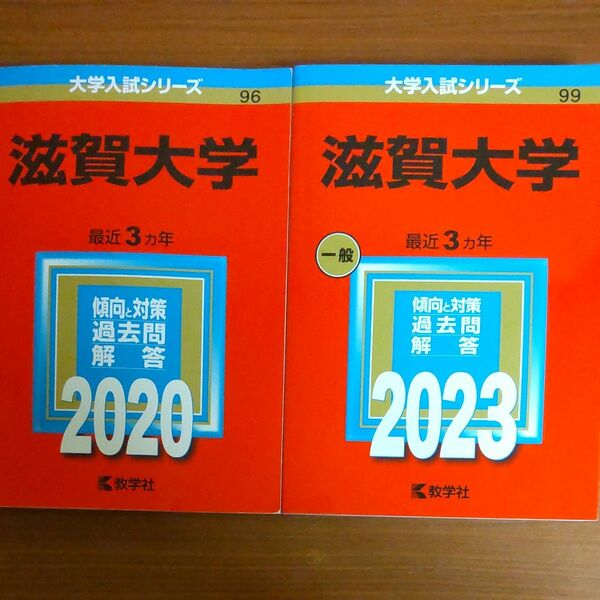 【２冊】滋賀大学 (2023年版大学入試シリーズ)　2020 2023　教学社　赤本　書込みなし