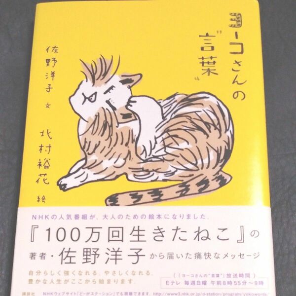 ヨーコさんの“言葉” 佐野洋子／文　北村裕花／絵　小宮善彰／監修