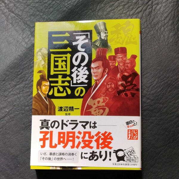 「その後」の三国志 （じっぴコンパクト文庫　わ１－１） 渡辺精一／監修