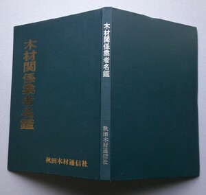 木材関係業者名鑑　秋田木材通信社　昭和47年