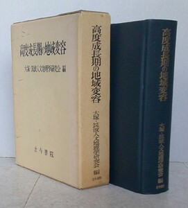 ＊高度成長期の地域変容　大塚・筑波人文地理学研究会編　古今書院　1983年