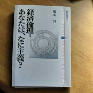 経済倫理 あなたはなに主義？