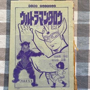 ウルトラマンタロウ 小学ニ年生の切り抜き 管理A1938小学館 内山まもる 円谷プロ 小学ニ年生 当時物 昭和レトロ 