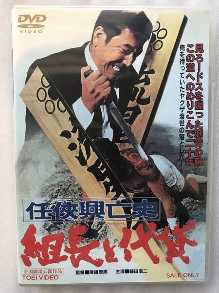 任侠興亡史 組長と代貸 鶴田浩二 丹波哲郎 降旗康男 中古 DVD 貴重な セル版 レア品 他多数出品中