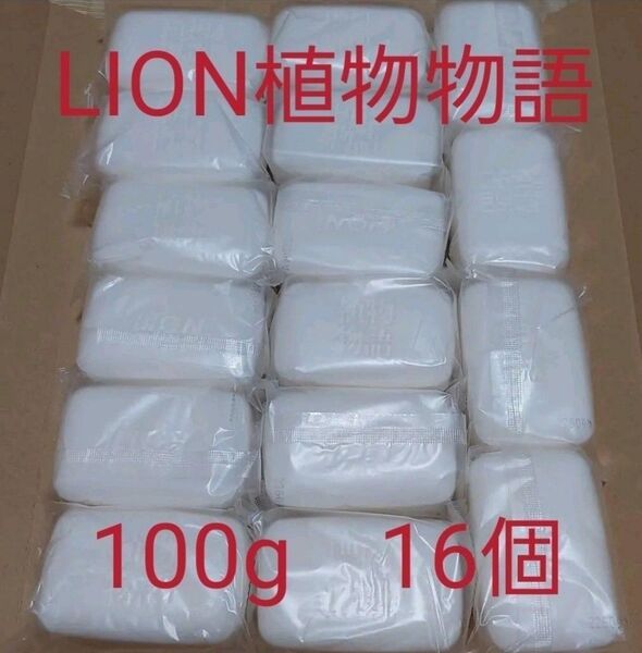 LION 植物物語 固形石けん 16個 100g×16個
