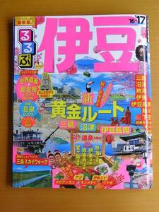 「るるぶ伊豆'16～'17」○るるぶ情報版 中部11○JTBパブリッシング